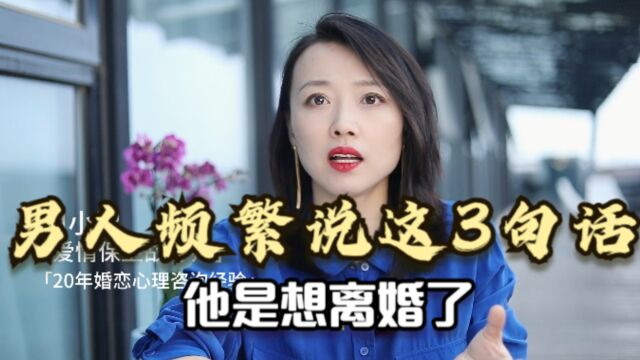 一个男人频繁说这3句话,那你就要注意,他大概率是不爱你了