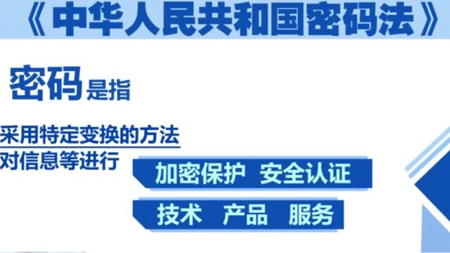 什么是商用密码?和日常“密码”有何区别?