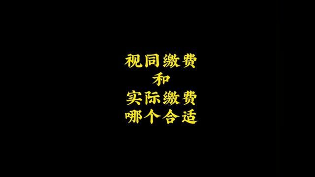 视同缴费和实际缴费哪个合适#视同工龄 #社保 #退休