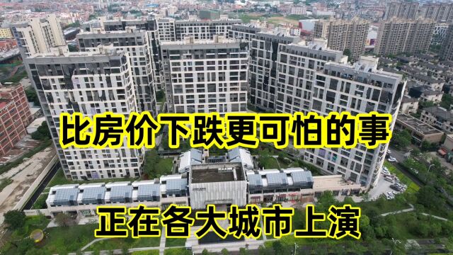 比房价下跌更可怕的事,正在各大城市上演,提前做好准备