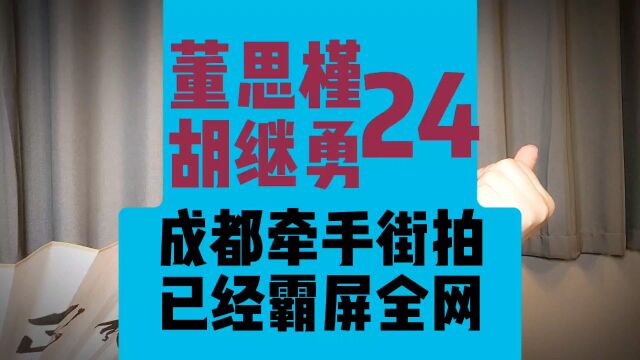 24、董思槿 胡继勇,两人在成都牵手街拍后,霸屏全网.