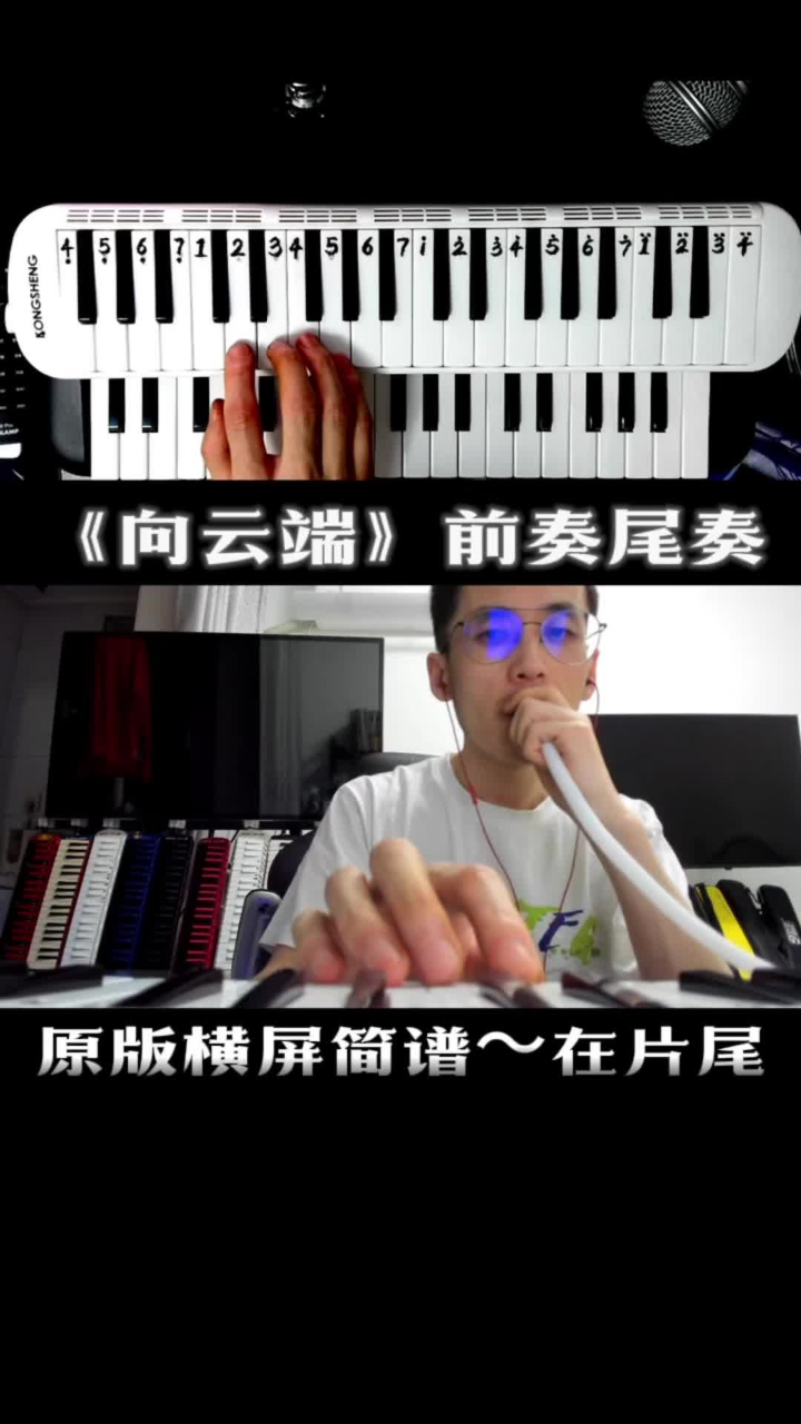 《向云端》简谱口风琴教学，认数字就会弹_高清