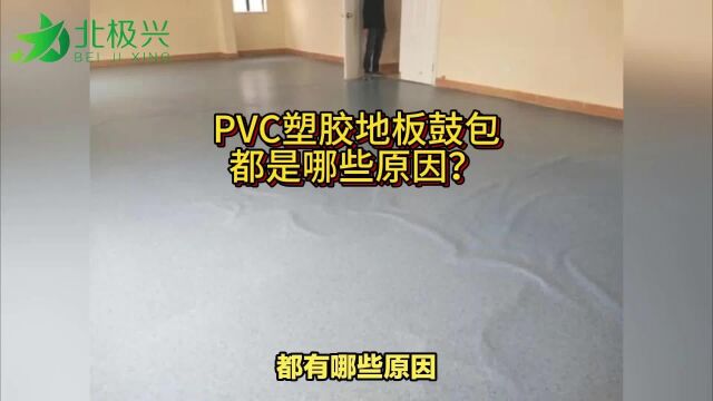 PVC塑胶地板鼓包起鼓的原因都是哪些?