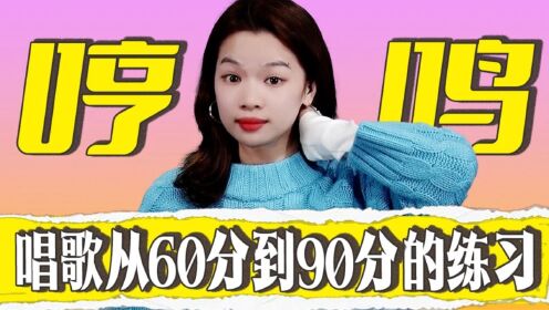 哼歌哼对了,能把你唱歌从60分提高到90分!_高清1080P在线观看平台_腾讯视频
