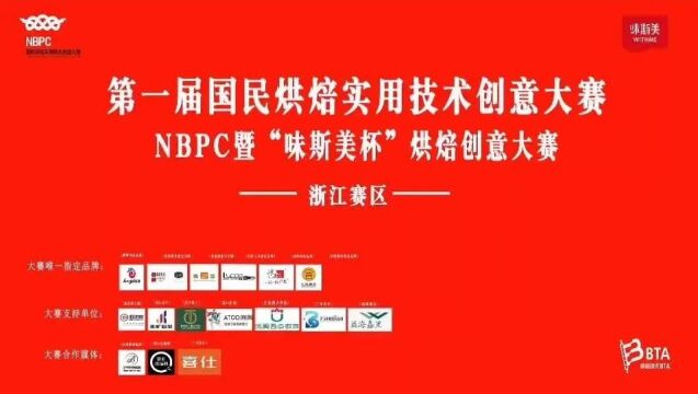 北京赛区|11.18日19日第一届国民烘焙实用技术创意大赛NBPC暨“味斯美杯”烘焙创意大赛即将开赛!