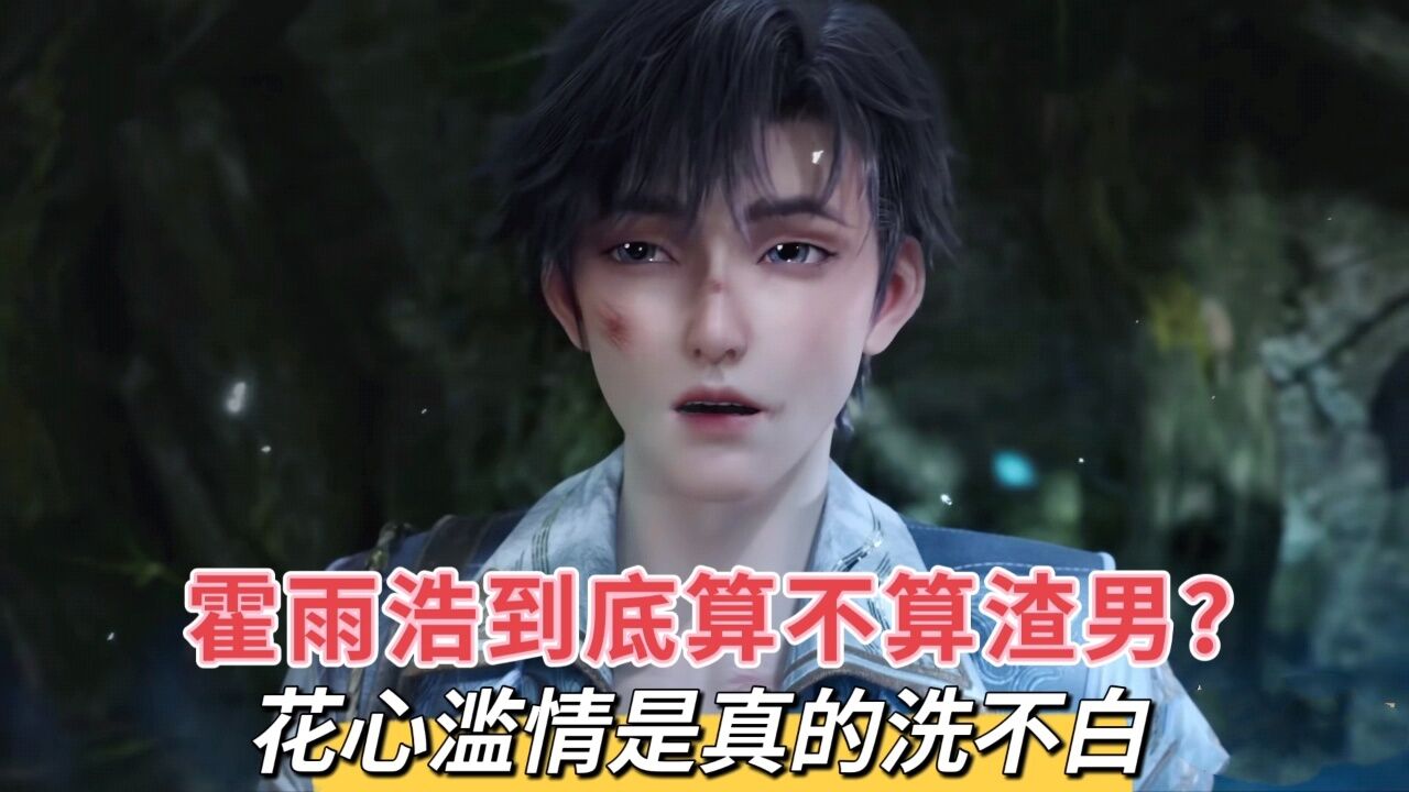 霍雨浩到底算不算渣男？花心滥情是真的洗不白_腾讯视频