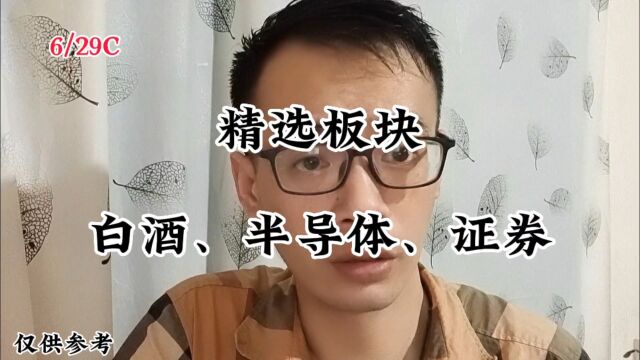 精选板块白酒、半导体、证券