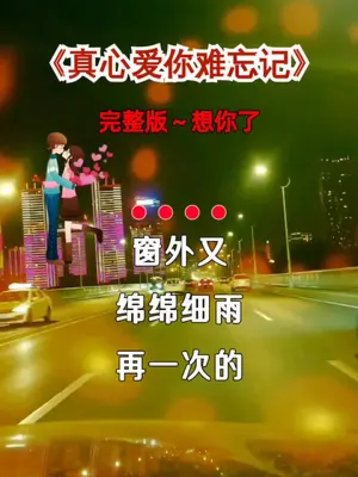 真心爱你难忘记