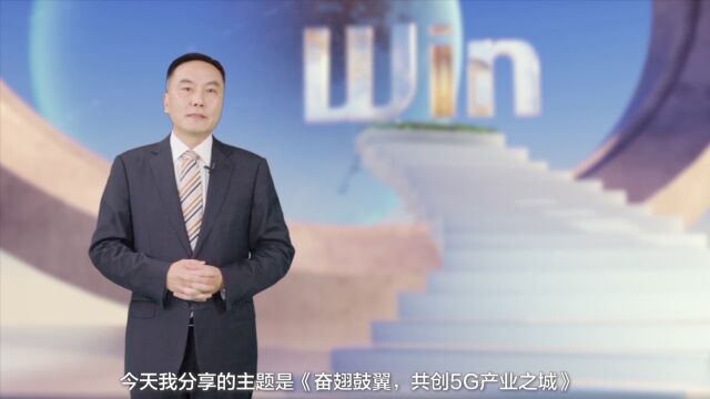 WinWin高端访谈:宁波移动实施“六新行动”,共创5G产业之城