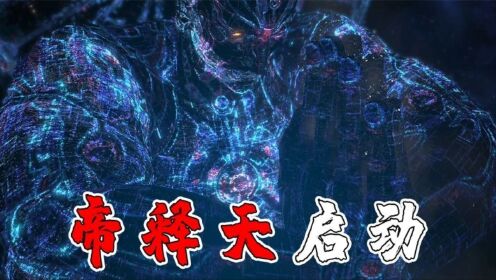 阿修罗之怒:游戏史上最强外挂武器激活,阿修罗VS帝释天!_高清1080P在线观看平台_腾讯视频