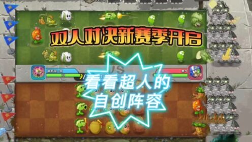 植物大战僵尸2：双人对决新赛季开启，都来看看超人的自创阵容吧_高清