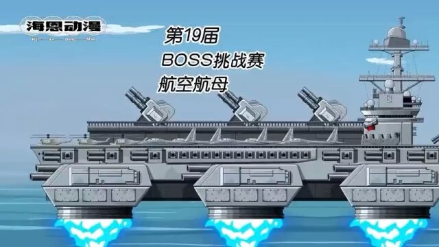 坦克世界动画:第19届BOSS挑战赛 航空航母 坦克动画