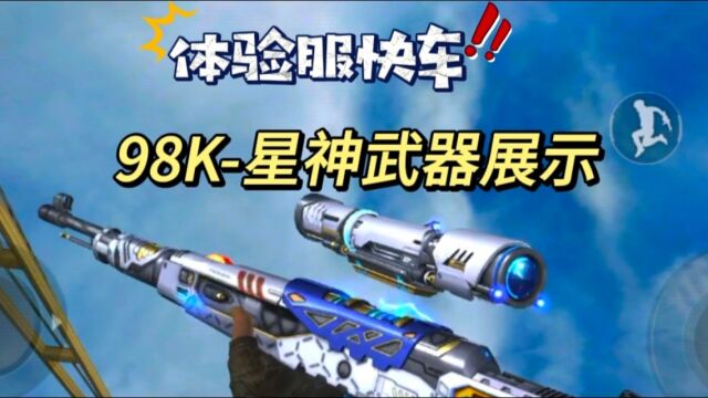 体验服快车:全新武器98K星神来袭,实战武器展示