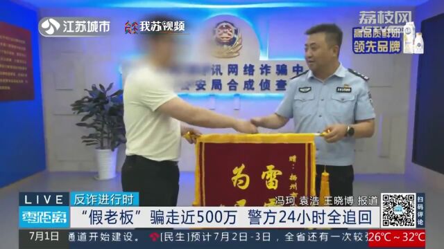 会计被 “假老板”骗走近500万 警方24小时全追回