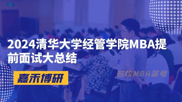 2024清华大学经管学院MBA提前面试大总结