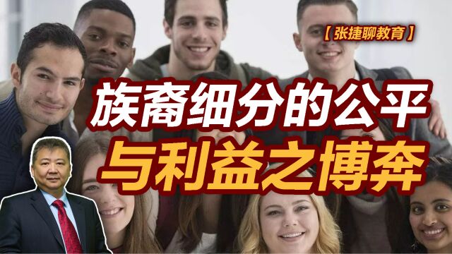 【张捷聊教育】族裔细分的公平与利益之博弈