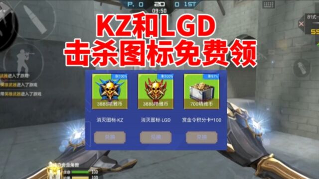 KZ和LGD击杀图标免费兑换,m14ebr天神最后多少钻石呢