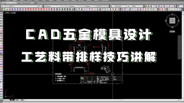 CAD五金模具工艺排样设计学习