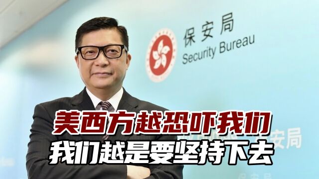 香港保安局局长:美西方越恐吓我们,我们就越知道做的事是对的