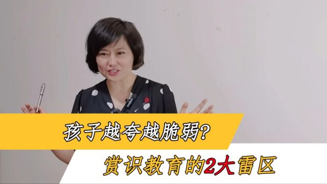 为什么孩子越夸越脆弱?赏识教育的2大误区家长要牢记!