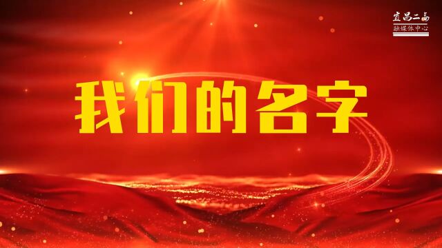 红心向党,初心如磐 ——宜昌市人文艺术高中党员教师演绎《我们的名字》,向建党102周年献礼!