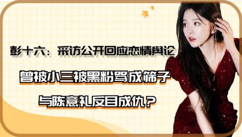 彭十六官宣恋情全网喷，和陈意礼反目，她为何一直深陷舆论风波？