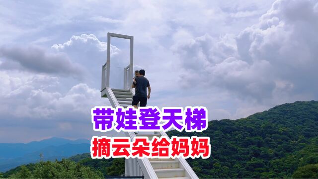 带娃旅行 爸爸和宝宝登天梯 摘云朵给妈妈