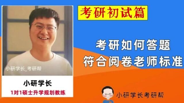 初试如何答题,符合阅卷标准?