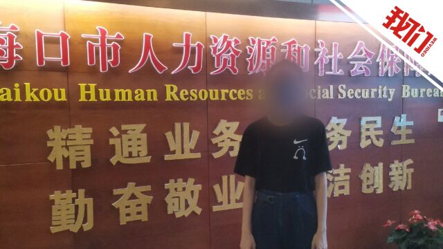 海口市人社局回应农业农村局“问题招聘”:对责任人通报批评 考务机构被追责