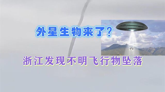 瞒不住了?网传浙江发现不明飞行物冲破云层快速下坠,真相是什么