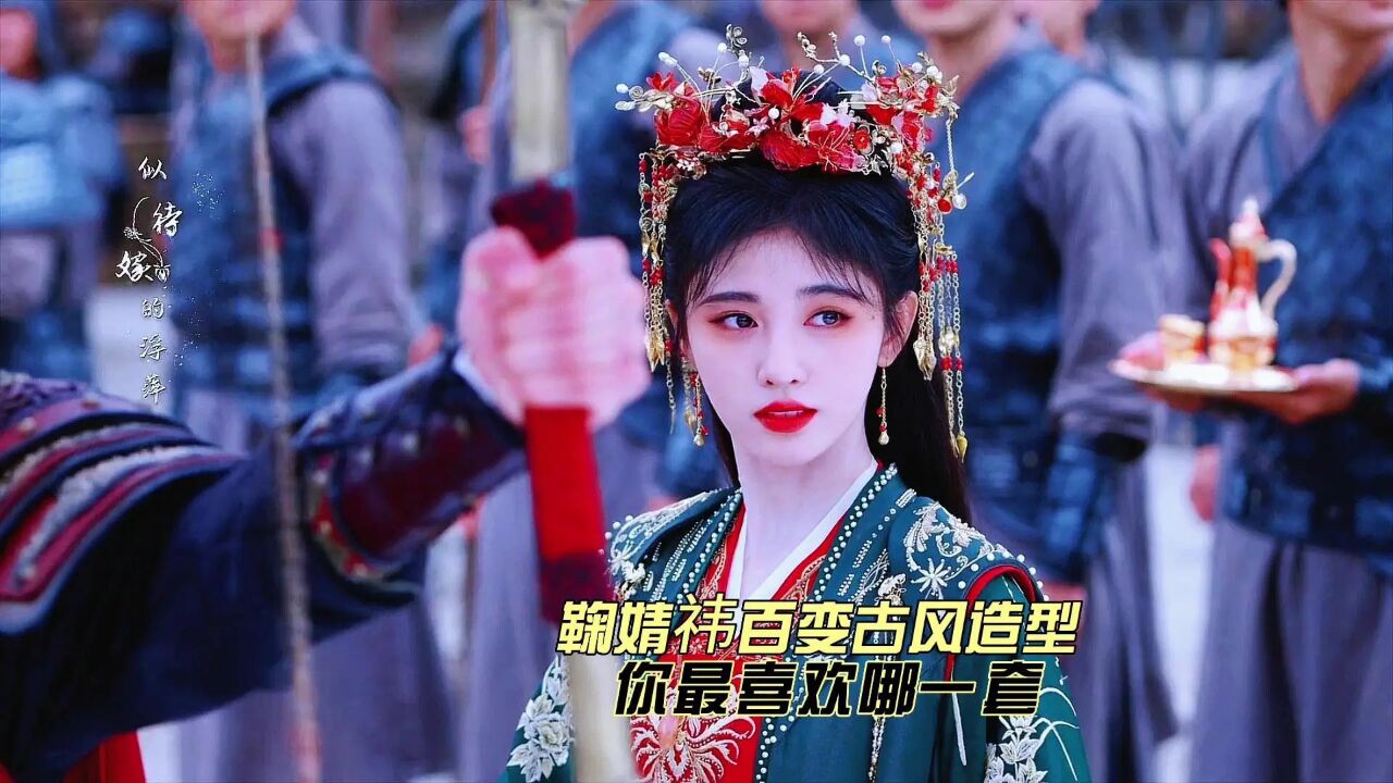 鞠婧祎百变古风造型,你最喜欢哪一套