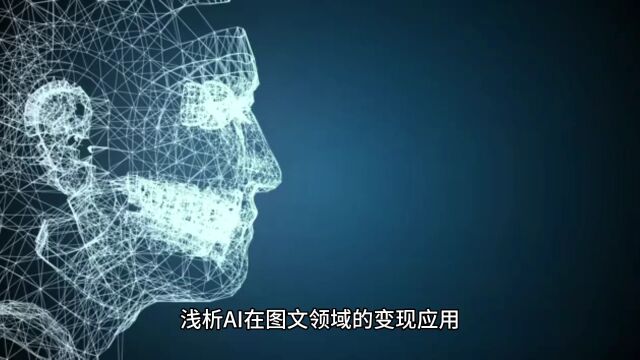 如何用AI赋能图文生产从而给企业将本增效