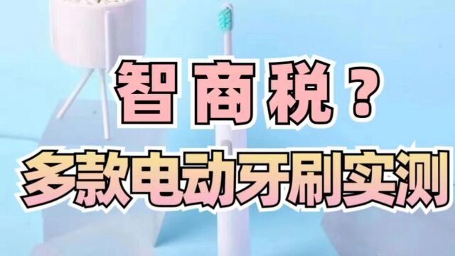 电动牙刷是智商税吗?多款测评总结危害副作用