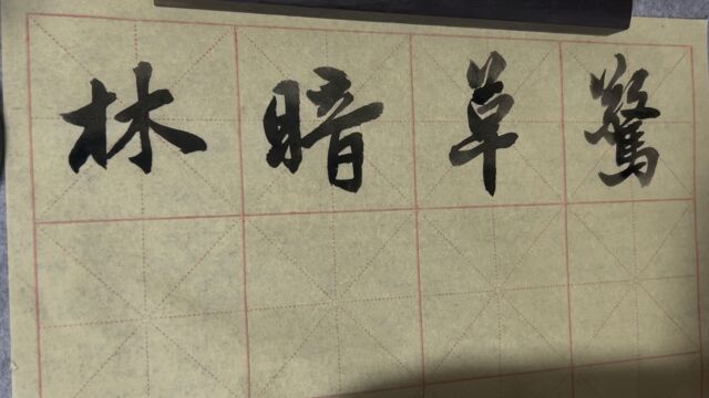 雀竹毛笔字天天练习草字的写法