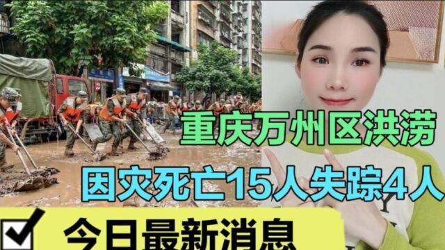 ✅重庆万州区洪涝因灾死亡15人失踪4人