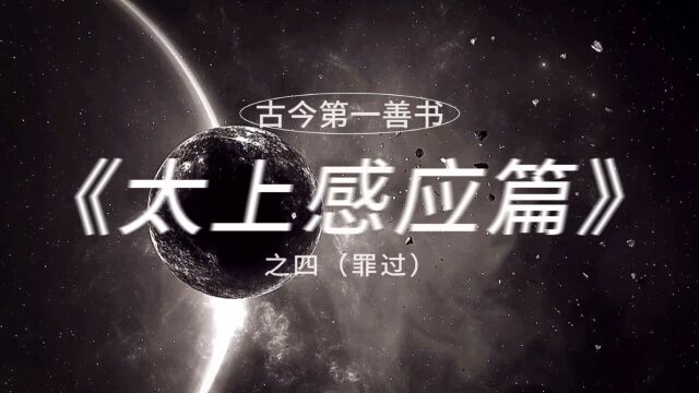 《太上感应篇》之四(罪过)!