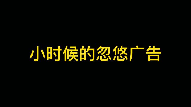 小时候的忽悠广告,打了个电话手机就欠费了,直到长大才明白真相