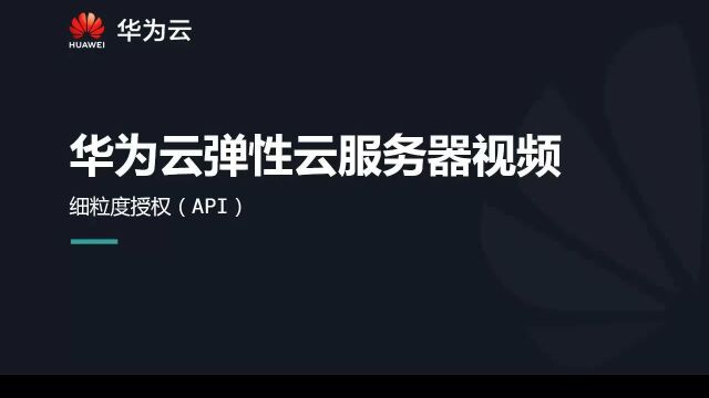 华为云ECS:细粒度授权之三:创建用户并将用户加入用户组