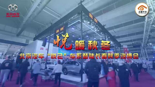 悦暖秋冬 北京汽车“悦已”系列车型登陆长春秋季汽博会