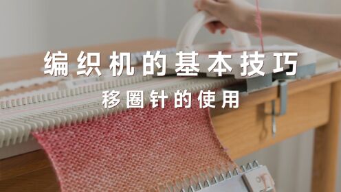 06编织机的基本技巧-移圈针的使用_高清