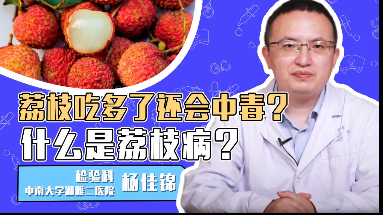 荔枝吃多了还会中毒?什么是荔枝病?_腾讯视频