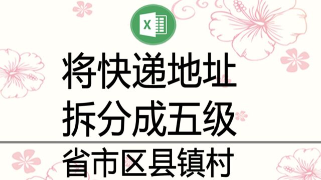 从快递地址中一键提取出省市区县镇村,将地址分级