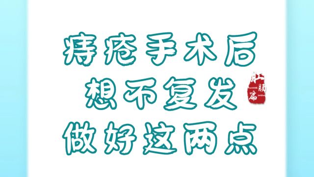 痔疮手术后想不复发,做好这两点永川肛肠医院