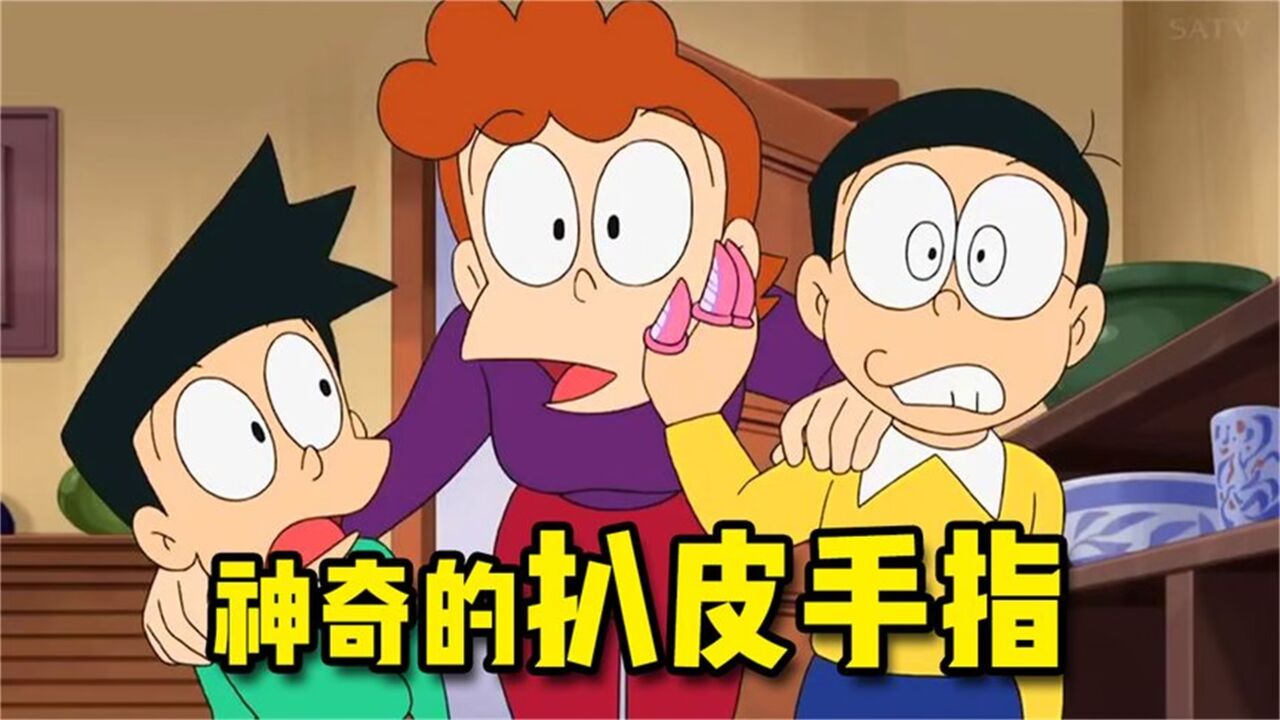 哆啦A梦:大雄化身剥皮达人,拿捏各种带皮物品,胖虎静香全中招_高清1080P在线观看平台_腾讯视频