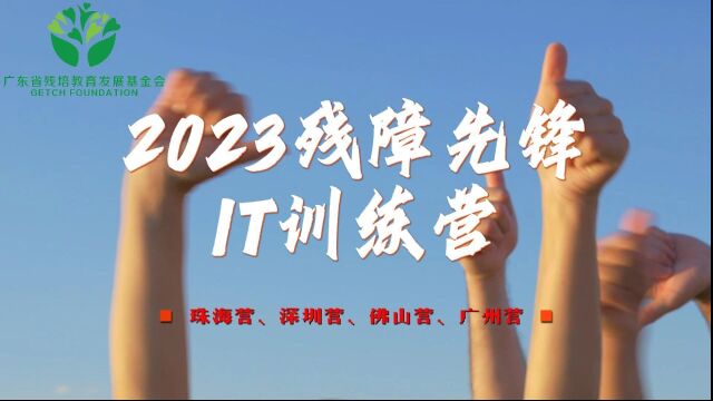 2023残障先锋IT训练营