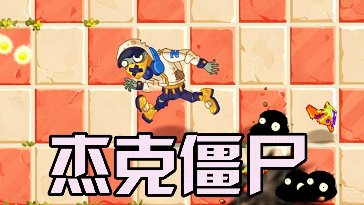 植物大战僵尸:野人橄榄结合体!速度快跳高能力还强!