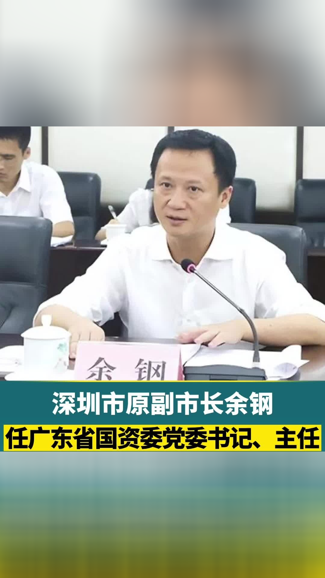深圳市原副市长余钢任广东省国资委党委书记主任