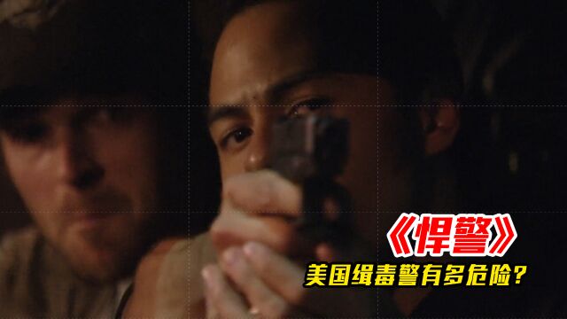 缉毒警察有多危险?尤其是在犯罪率极高的黑人街区!《悍警》