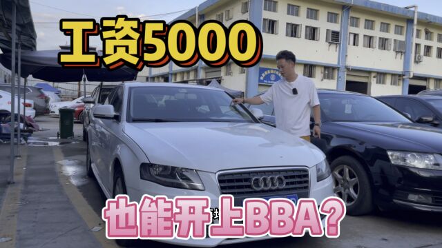 在互联网人均BBA的今天,工资5000也能开上BBA了?