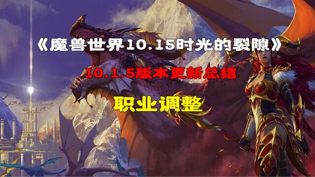 魔兽世界10.1.5版本更新内容职业调整